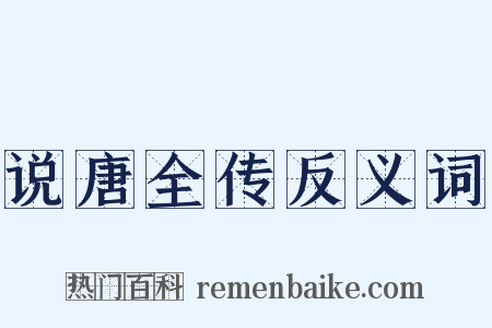 说唐全传反义词是什么意思的图片